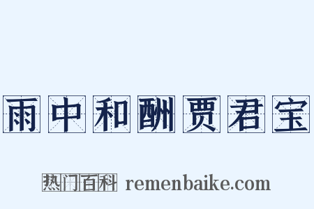 雨中和酬贾君宝是什么意思的图片